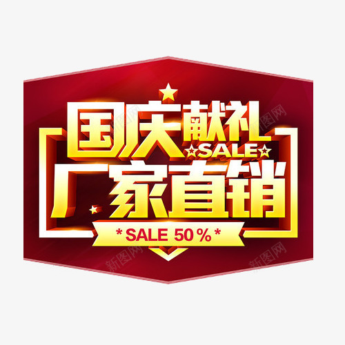 国庆献礼厂家直销png免抠素材_88icon https://88icon.com 3D立体字 厂家直销 国庆 国庆促销活动 国庆献礼 庆国庆 文案 艺术字