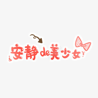 安静的美少女de字体png免抠素材_88icon https://88icon.com de 字体 安静 美少女