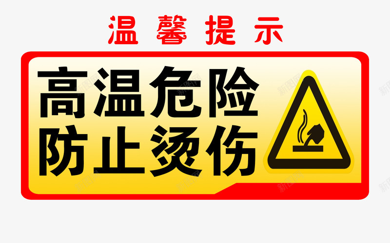 高温危险png免抠素材_88icon https://88icon.com 温馨提示 红色 请勿靠近 防止烫伤 高温危险