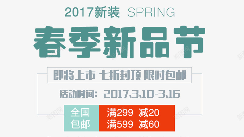 2017新装春季新品节文字排版png免抠素材_88icon https://88icon.com 2017 即将上市 文字排版 春装上新