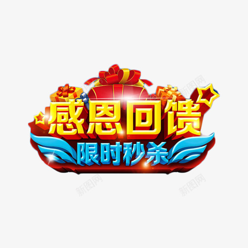 感恩回馈限时秒杀艺术字png免抠素材_88icon https://88icon.com 促销 感恩回馈 抢购 艺术字 限时秒杀 限购