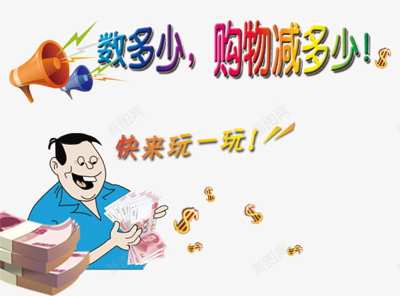 数钱数多少购物就减多少png免抠素材_88icon https://88icon.com web 免抠 免费下载 分享 卡通 广告设计 微信 数多少 数钱 玩一玩 设计 购物 购物就减多少 钱