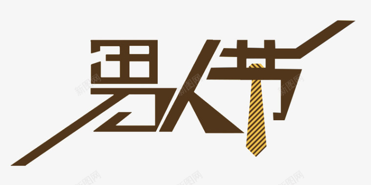冬日恋歌艺术字天猫男人节logo艺术字图标图标