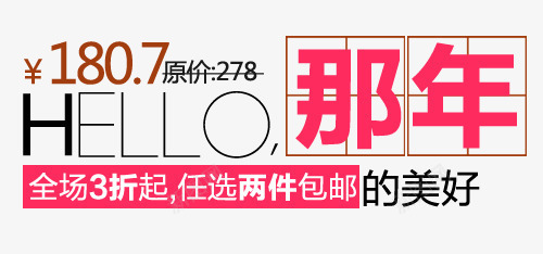 淘宝海报促销常用字体png免抠素材_88icon https://88icon.com 促销文字排版 字体排版设计 淘宝海报艺术文字