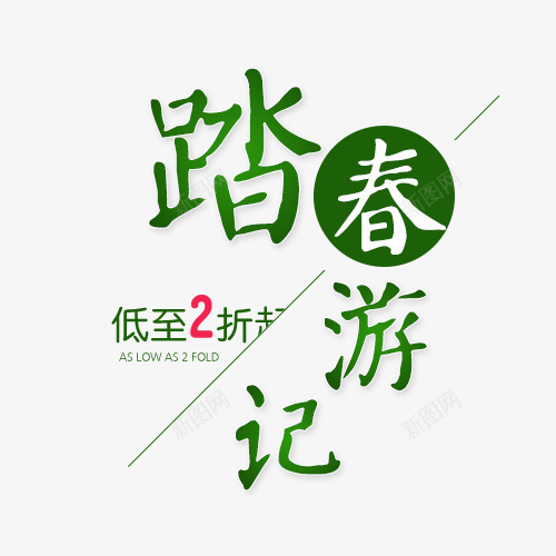 踏春游记艺术字png免抠素材_88icon https://88icon.com 促销 春季 春秋季 淘宝 淘宝海报 游记 艺术字 踏春