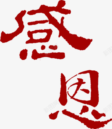 感恩红色墨迹毛笔字png免抠素材_88icon https://88icon.com 墨迹 感恩 毛笔字 红色