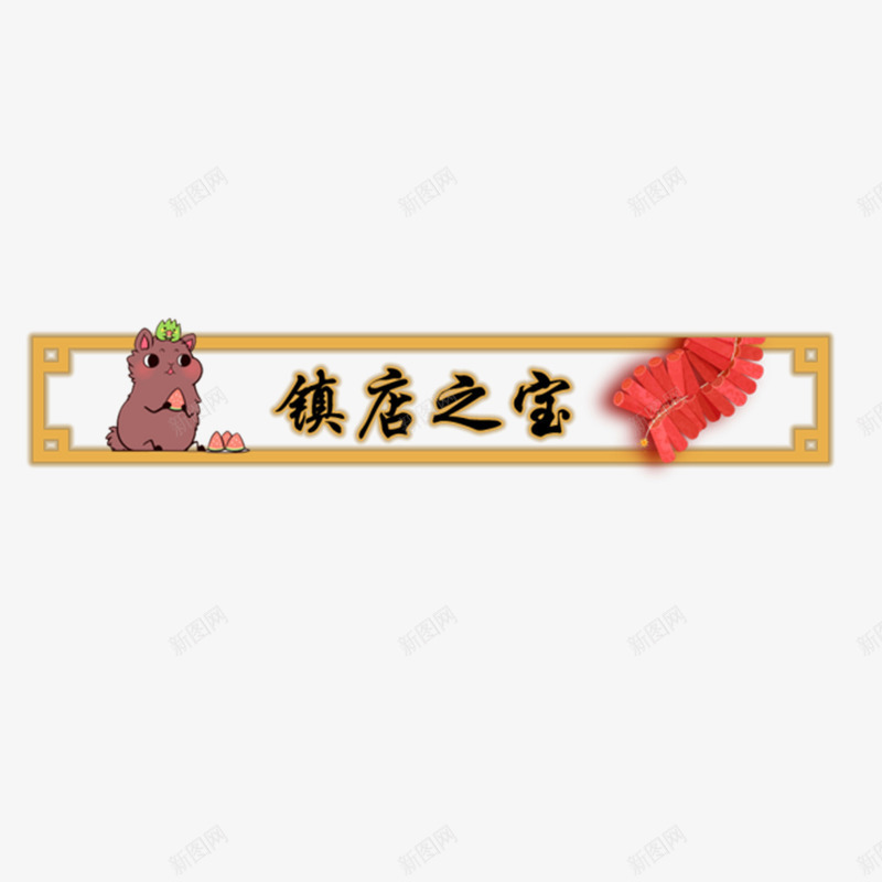 卡通镇店之宝边框png免抠素材_88icon https://88icon.com 卡通超低价格边框 卡通镇店之宝边框 可爱框 网络电商常用广告png 表头框 边框