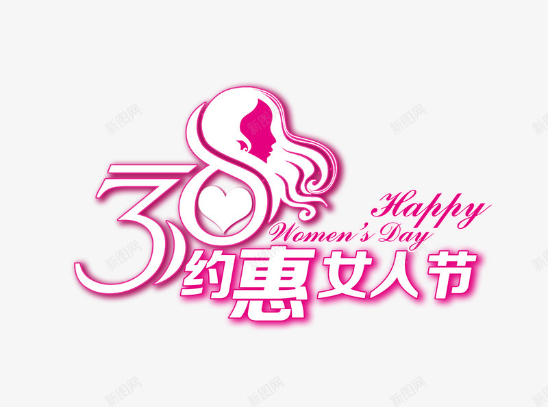 38女人节粉色艺术字png免抠素材_88icon https://88icon.com 38 女人节 妇女节 粉色 艺术字