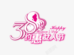 38女人节粉色艺术字素材