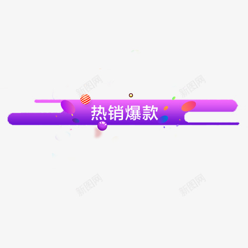 热销爆款png免抠素材_88icon https://88icon.com 低价促销 促销活动 双十二 天猫钜惠 新图网 装饰标签