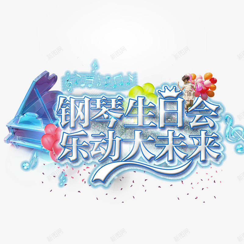 钢琴生日会png免抠素材_88icon https://88icon.com 乐动未来 夏天 清凉 生日会 艺术字体 装饰 钢琴音乐会