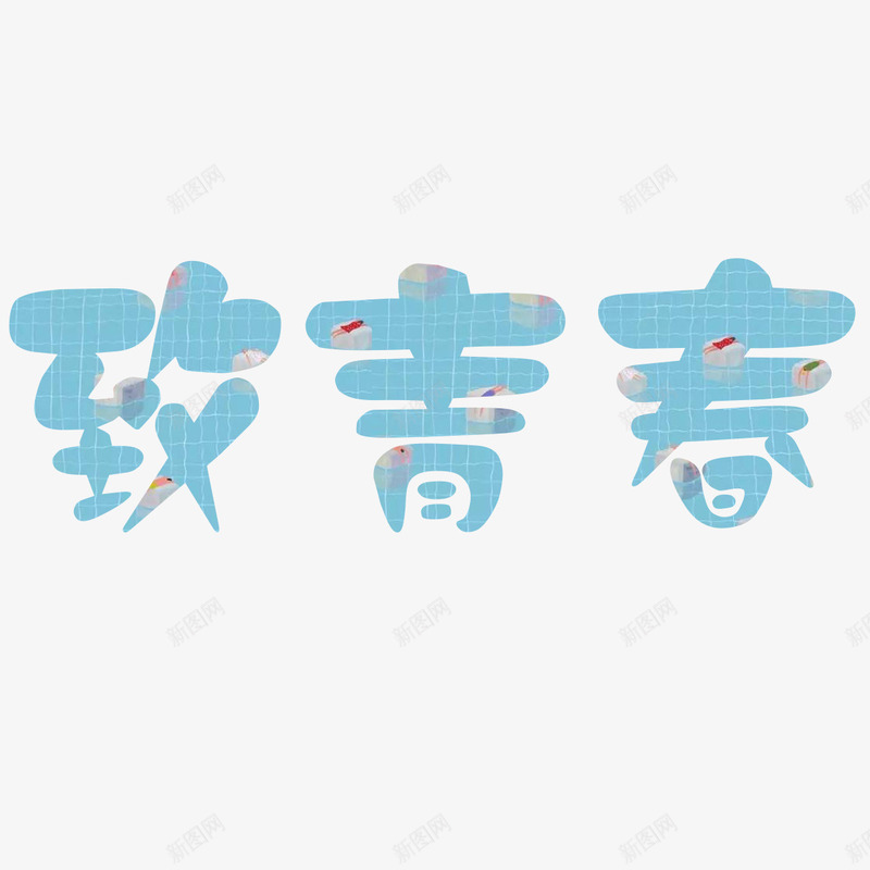 致青春文字png免抠素材_88icon https://88icon.com PNG素材 文字 绿色 致青春