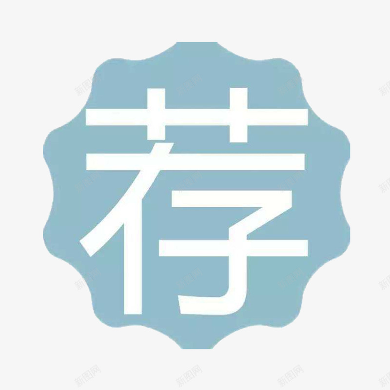 荐号人生png免抠素材_88icon https://88icon.com 哲理 推荐 灰蓝色 荐 荐号