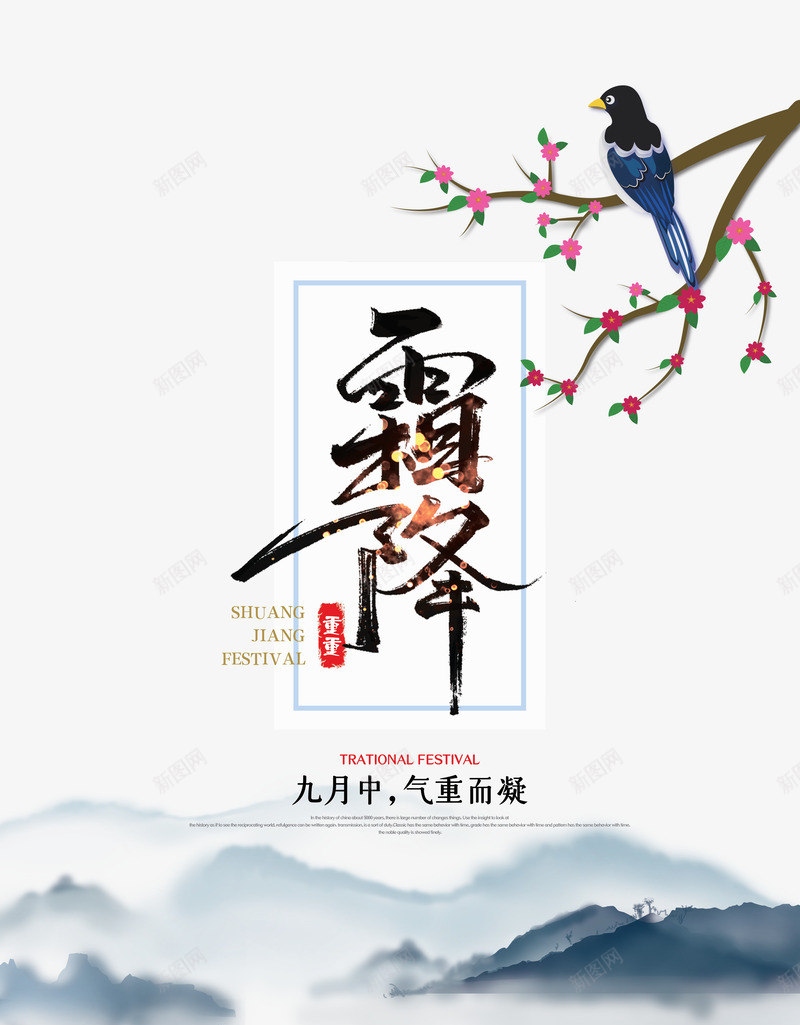 霜降元素艺术字psd免抠素材_88icon https://88icon.com 印章 树枝 艺术字 花枝元素 霜降 鸟