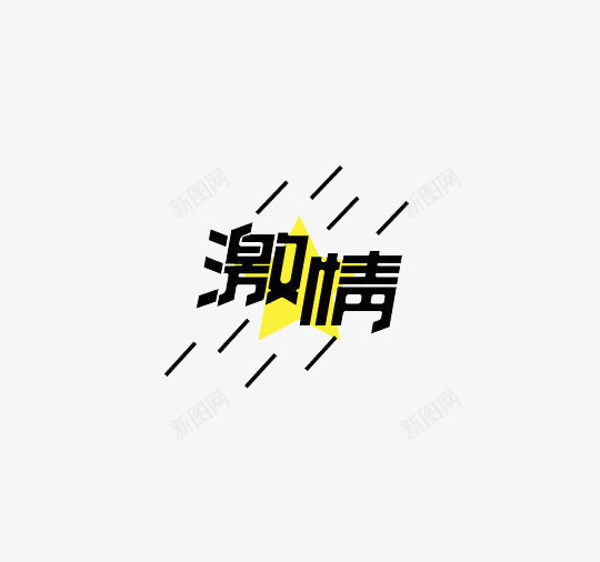 激情流行艺术字体png免抠素材_88icon https://88icon.com 激情 激情艺术字 艺术字 艺术字体