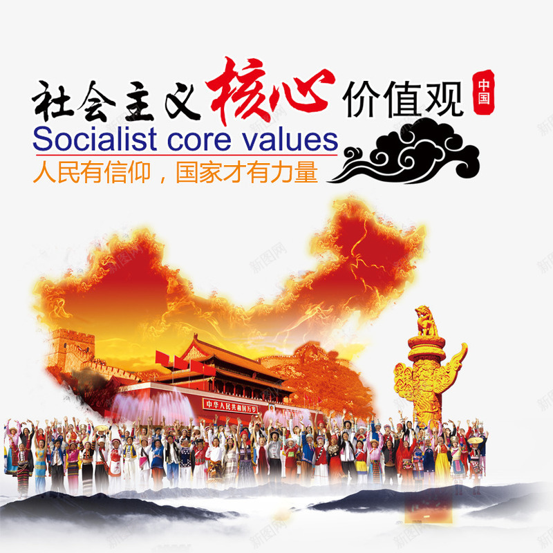 社会主义核心价值观png免抠素材_88icon https://88icon.com 中国人民 价值观 公鸡地图 华表 社会主义