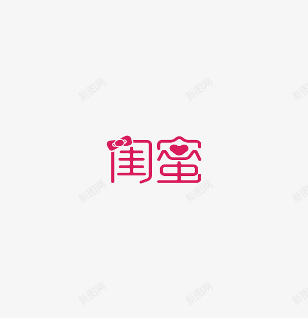 紫色闺蜜艺术字装饰png免抠素材_88icon https://88icon.com 紫色 艺术 装饰