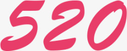 粉色艺术520情人节数字素材