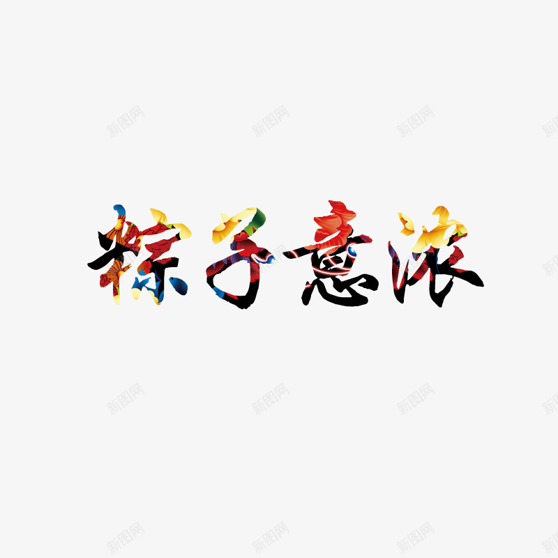 端午png免抠素材_88icon https://88icon.com 字体特效 端午 粽子意浓 设计