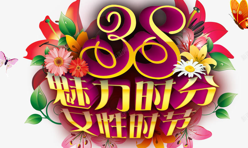 魅力时分psd免抠素材_88icon https://88icon.com 38女神节 女性时节 艺术字 金色 魅力时分