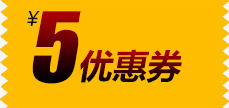 5元优惠券png免抠素材_88icon https://88icon.com 5元优惠券 优惠券 礼券