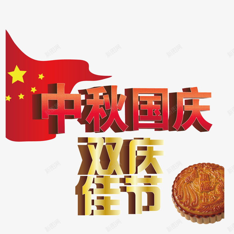 双庆佳节png免抠素材_88icon https://88icon.com 中秋 佳节 十月一 喜迎国庆 国庆节 庆华诞 月饼 红旗