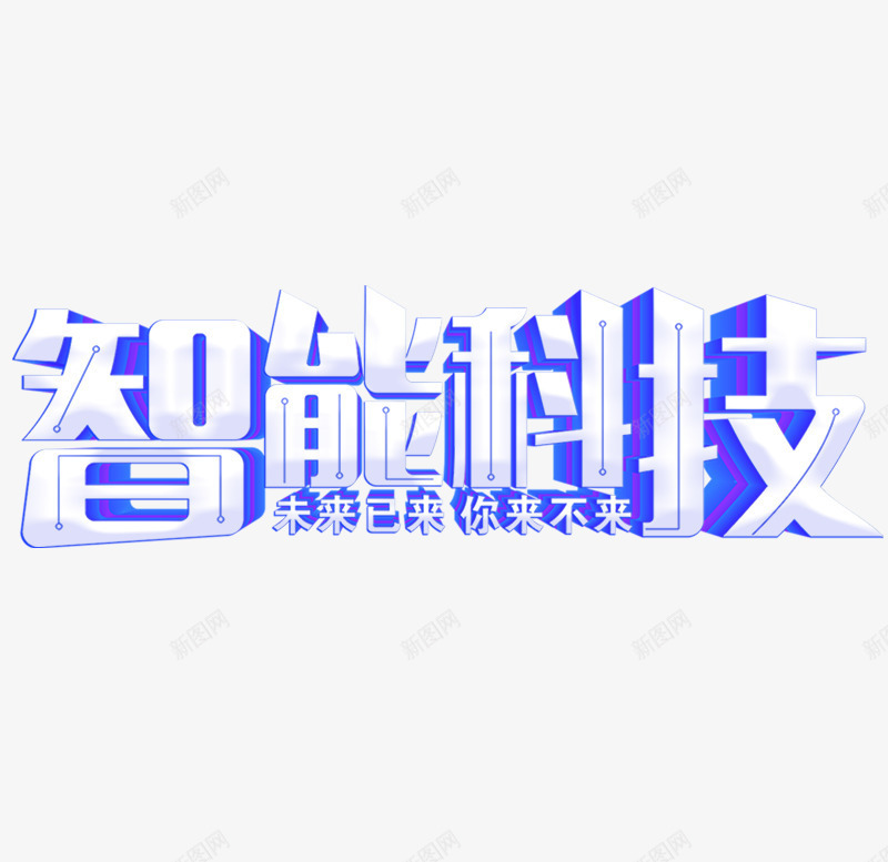 智能科技艺术字元素png免抠素材_88icon https://88icon.com 字体元素 智能科技 科技 艺术字