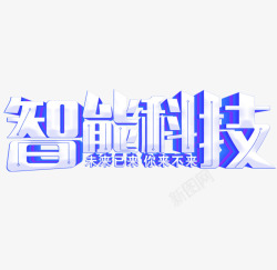 智能科技艺术字元素素材