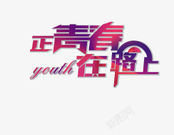 正青春在路上艺术字效果高清图片