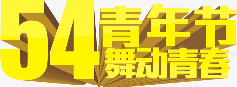 54青年节金色立体字png免抠素材_88icon https://88icon.com 54 舞动青春 金色立体字 青年节