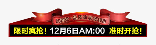 限时疯抢艺术字png免抠素材_88icon https://88icon.com 准时开枪 双十二 限时疯抢艺术字