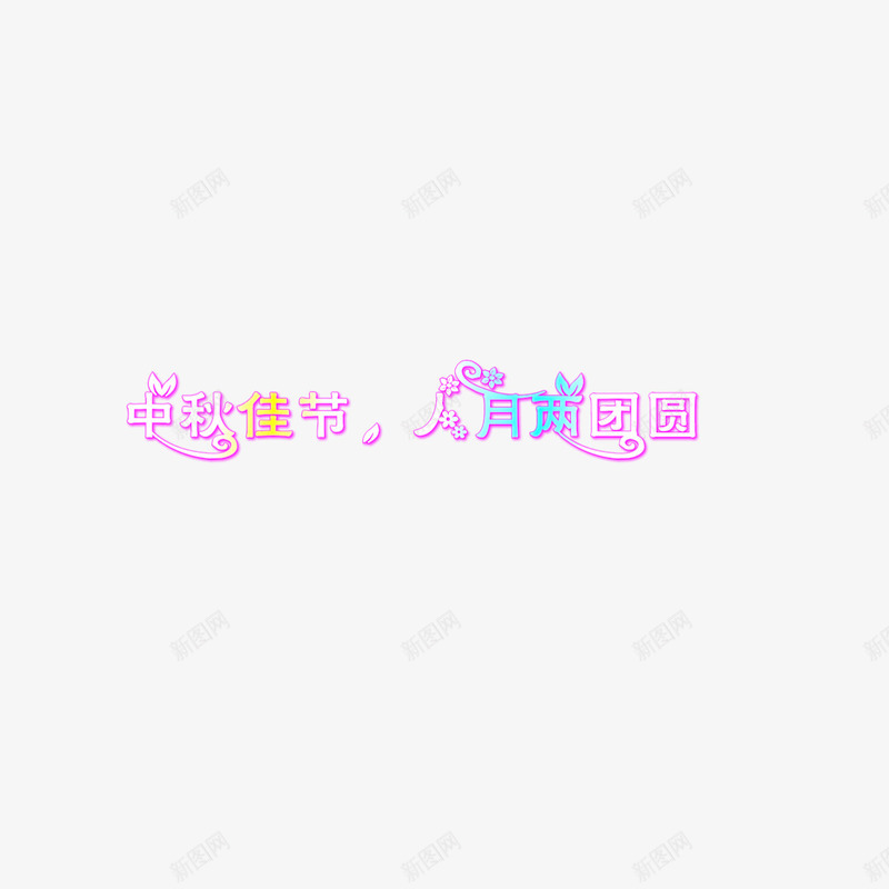 中秋佳节人月两团圆png免抠素材_88icon https://88icon.com 体 元 字 素