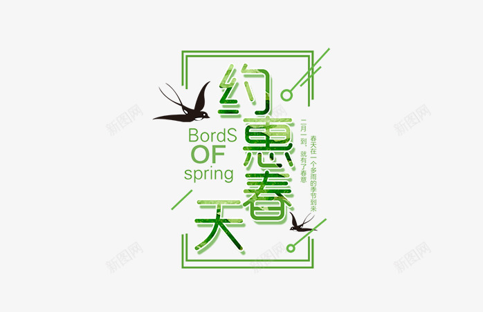 绿色约惠春季艺术字png免抠素材_88icon https://88icon.com 免抠艺术字 文字排版 燕子装饰 约惠春季 绿色 艺术字