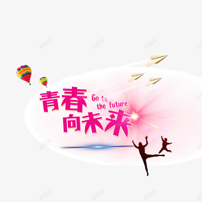 青春未来活力字体粉色png免抠素材_88icon https://88icon.com 字体 未来 活力 粉色 青春