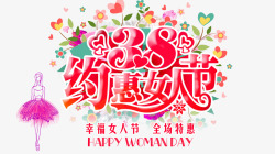 三八妇女节促销艺术字素材