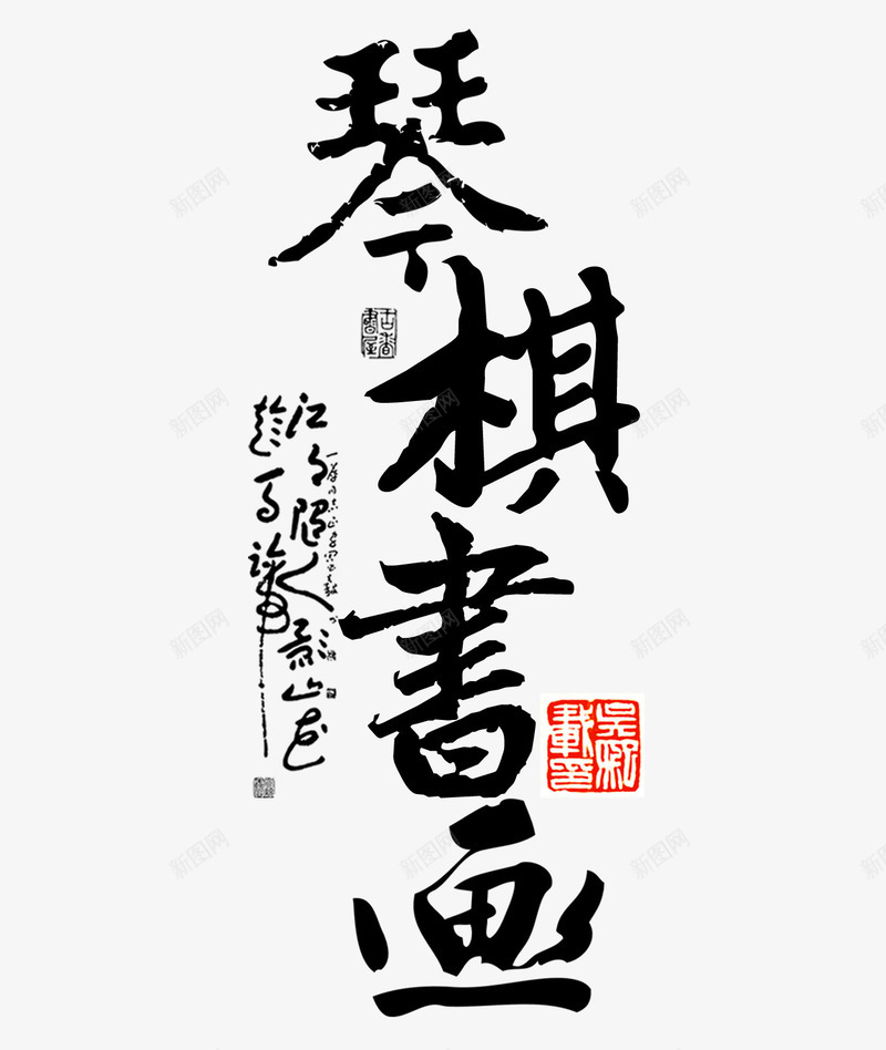 琴棋书画书法字png免抠素材_88icon https://88icon.com 中国风 书法字 毛笔字 琴棋书画