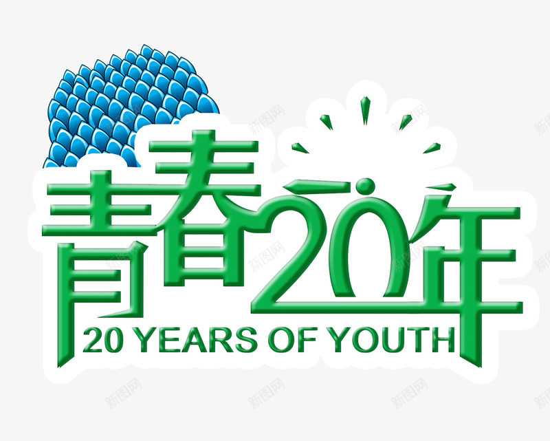 青春20年字体png免抠素材_88icon https://88icon.com 字体 时间 艺术字 装饰 青春20年