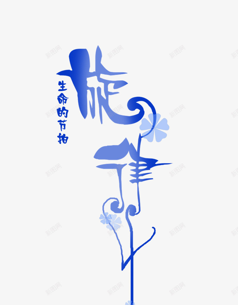 旋律png免抠素材_88icon https://88icon.com 旋律 生命的节拍 艺术字