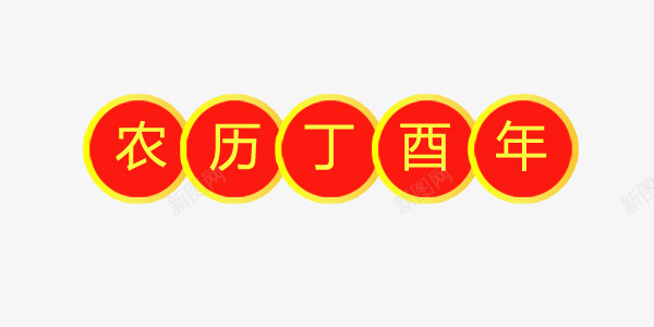 农历丁酉年png免抠素材_88icon https://88icon.com 农历 喜庆 艺术字 鸡年