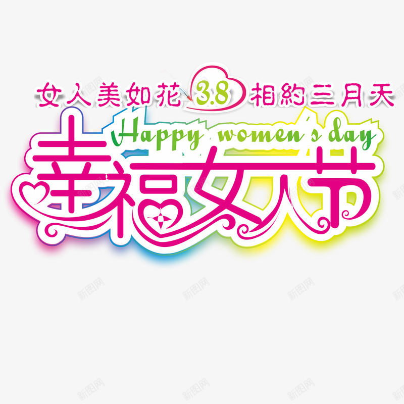 女人节文字png免抠素材_88icon https://88icon.com 三八节 女人节 幸福 文字