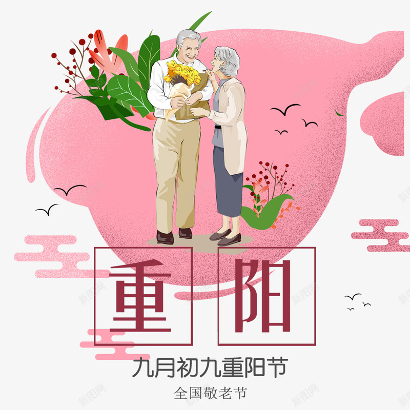 九月初九重阳节png免抠素材_88icon https://88icon.com 九月初九 卡通 唯美 扁平 红色 老人 花朵 装饰 重阳节