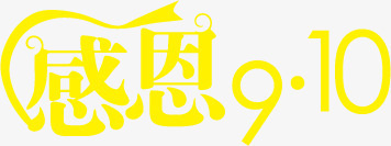 感恩910黄色字体png免抠素材_88icon https://88icon.com 10 字体 感恩 黄色