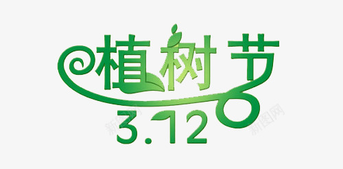 植树节字体png免抠素材_88icon https://88icon.com 叶子 字体 植树节 环保 绿色 艺术字