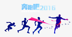 奔跑吧素材