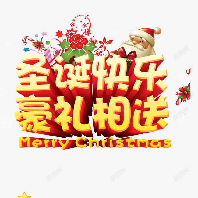 圣诞快乐豪礼相送psd免抠素材_88icon https://88icon.com 圣诞快乐豪礼相送 圣诞老人 立体 金色 雪花