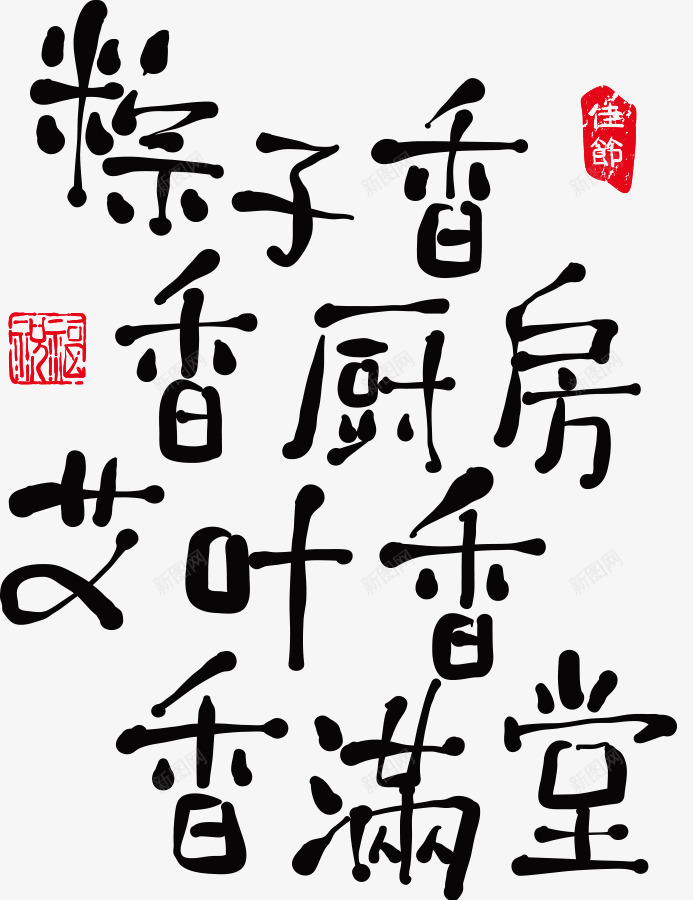 粽子诗文psd免抠素材_88icon https://88icon.com 中国风诗 厨房 古诗 粽子 艾叶 诗文 诗词 诗赋 顾问