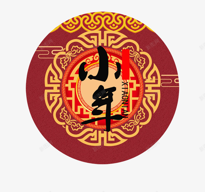 2018小年主题海报png免抠素材_88icon https://88icon.com 2018小年主题海报设计喜庆主题 传统节日 团圆欢度春节 狗年 艺术字 过小年