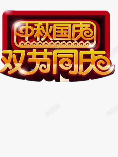 国庆节png免抠素材_88icon https://88icon.com 中秋 喜庆 国庆