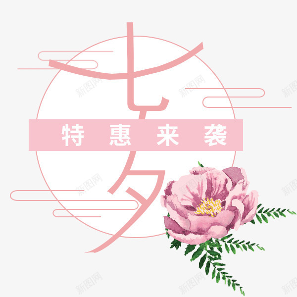 七夕特惠来袭png免抠素材_88icon https://88icon.com 七夕节 小清新 文案 文艺 特惠来袭 粉色 艺术字 花朵