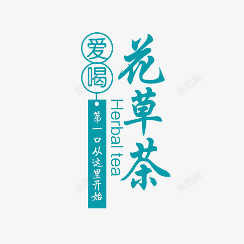 花草茶爱喝png免抠素材_88icon https://88icon.com 创意字体 寻茶之旅 文字排版 爱喝 艺术字 花草茶